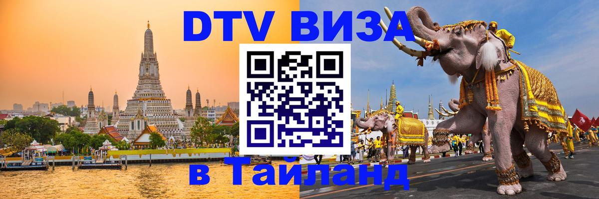 DTV виза Тайланд Москва 